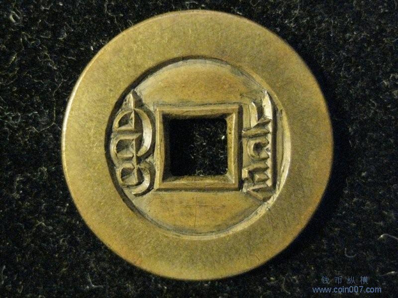 光绪通宝祖钱,母钱.