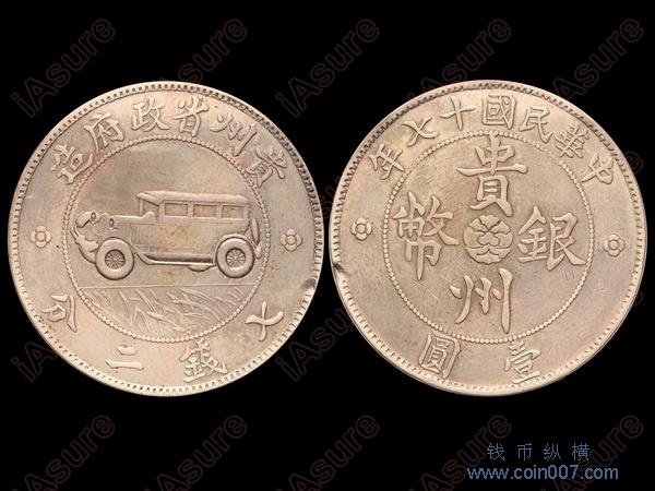 1928年（民国十七年）贵州省政府造贵州银币壹圆，俗称“汽车币