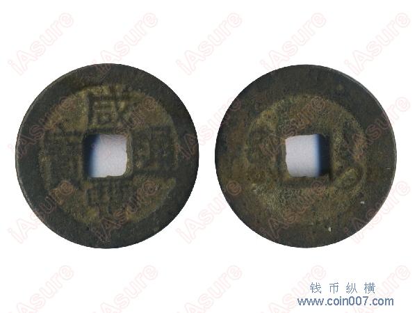清1851-1861年咸丰通宝小平，宝台局，重3.3克，直径25mm，普品钱币纵横
