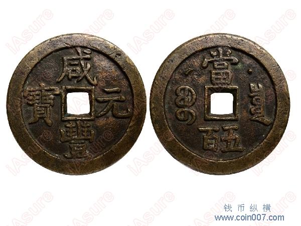 清1851-1861年克勤郡王咸丰元宝当五百,背