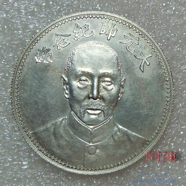 十七年张作霖文装大元帅纪念币 钱币纵横 钱币 - 钱币纵横 - 专业民间收藏品交流平台