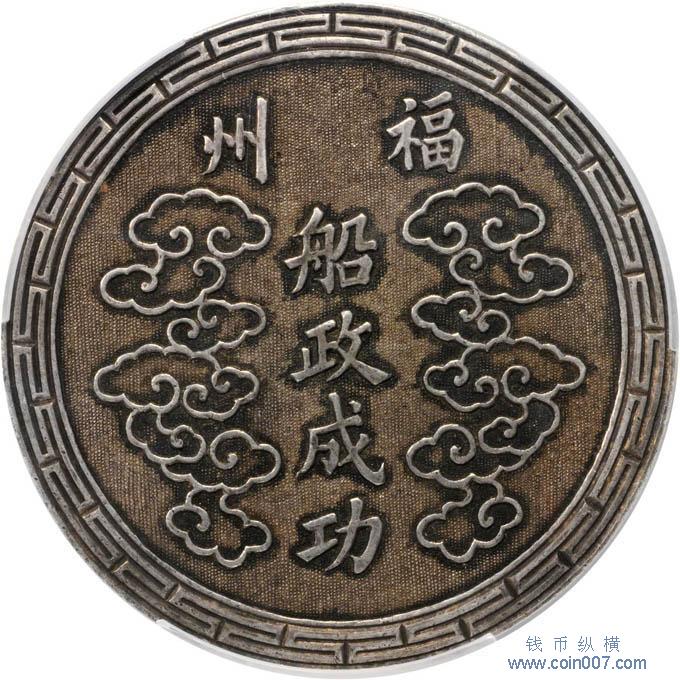 精品介紹]【福州船政成功大清御賜銀牌】 钱币纵横钱币- 钱币纵横- 专业