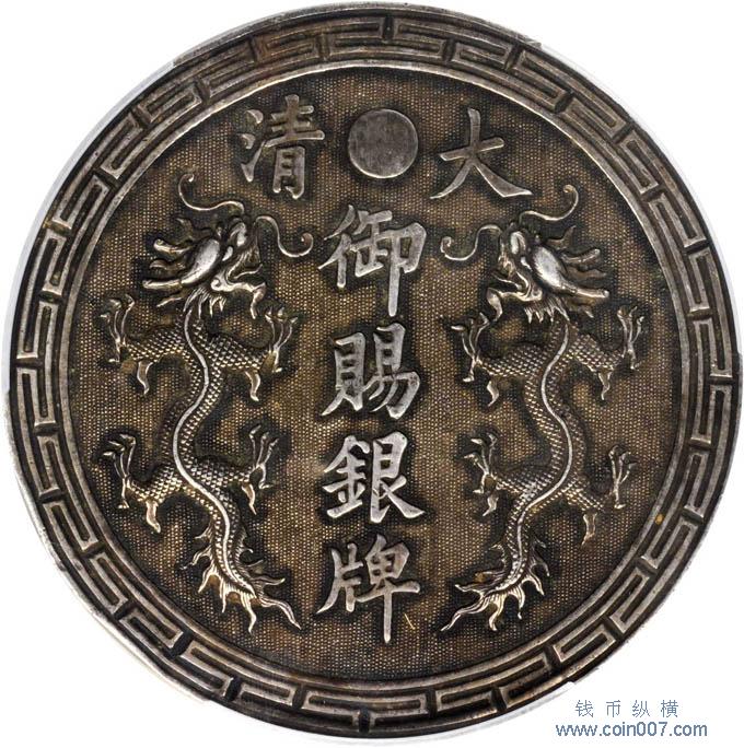 精品介紹]【福州船政成功大清御賜銀牌】 钱币纵横钱币- 钱币纵横