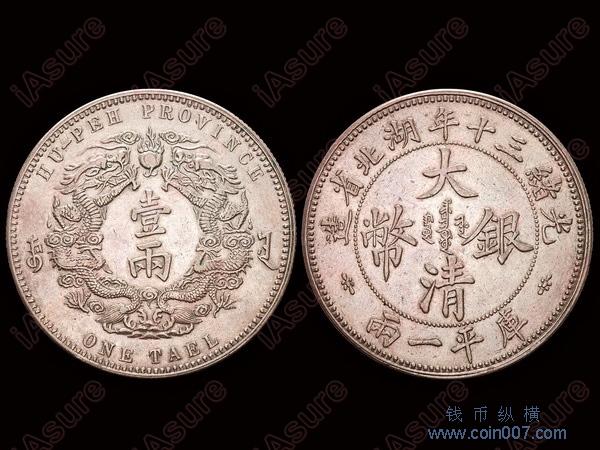大清銀幣 光緒三十年湖北省 雙龍 平庫一兩 銀貨 古錢 湖北省造大清银币光绪三十年库平一两（湖北双龙）银元行情价格
