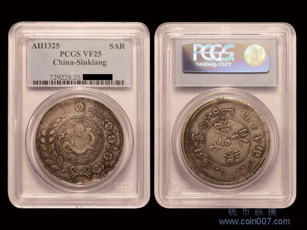 0950 1907年（AH1325）喀什道大清銀幣湘平弌兩，PCGS VF25 钱币纵横