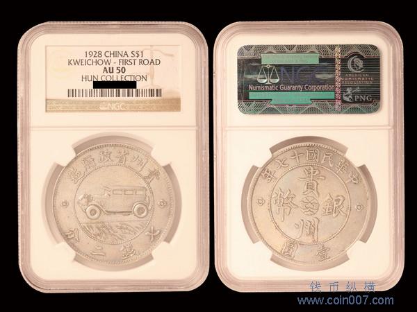0916 1928年（民國十七年）貴州省政府造貴州銀幣壹圓，NGC AU50 钱币