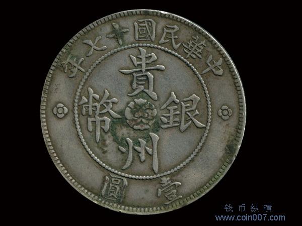 0920 1928年（民國十七年）貴州省政府造貴州銀幣壹圓，極美品钱币纵横