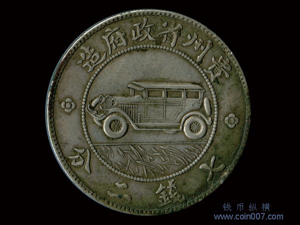 0920 1928年（民國十七年）貴州省政府造貴州銀幣壹圓，極美品钱币纵横
