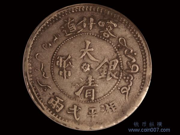 0950 1907年（AH1325）喀什道大清銀幣湘平弌兩，PCGS VF25 钱币纵横