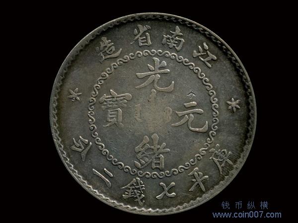 旧蔵出 PCGS 1897年銀貨 江南省造 光緒元寶 庫平七錢二分 中国古銭 旧蔵出 PCGS 1897年銀貨 江南省造 光緒元寶 庫平七錢二分