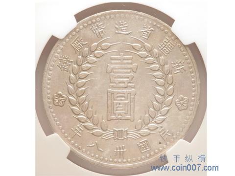 189 1949年（民國卅八年）新疆省造幣廠鑄壹圓銀幣，NGC AU Details
