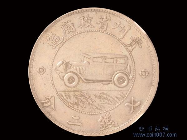 0916 1928年（民國十七年）貴州省政府造貴州銀幣壹圓，NGC AU50 钱币