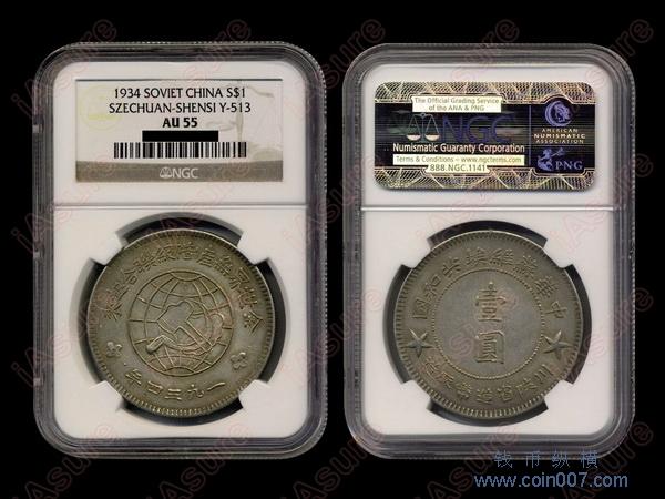 300 1934年川陝省造幣廠造中華蘇維埃共和國壹圓銀幣，NGC AU55 钱币