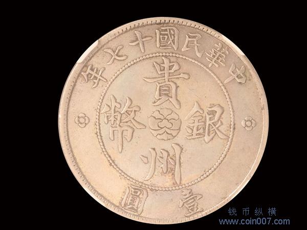 0916 1928年（民國十七年）貴州省政府造貴州銀幣壹圓，NGC AU50 钱币