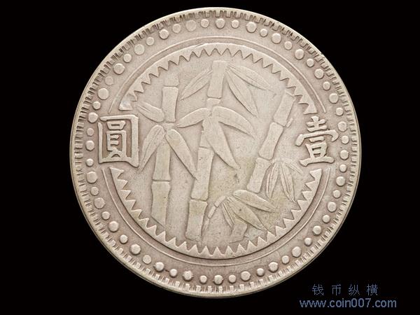 0926 1949年（民國三十八年）貴州省造壹圓銀幣，俗稱“竹子幣”，美品