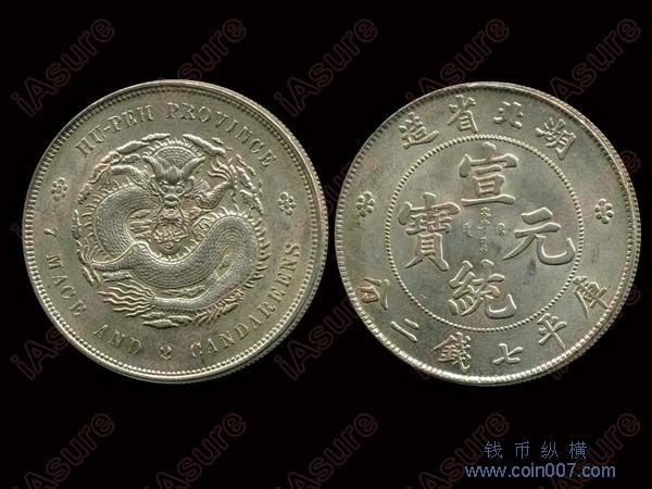 369 1909-11年湖北省造宣统元宝库平七钱二分银币，NGC AU58 钱币