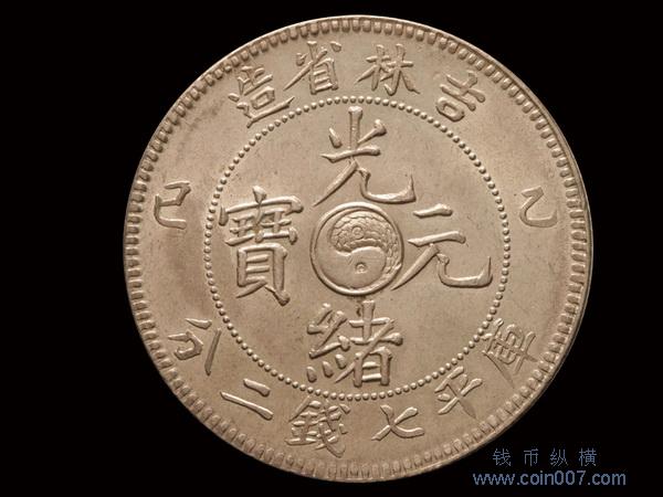 0840 1905年（乙巳）吉林省造光緒元寶庫平七錢二分銀幣钱币纵横钱币
