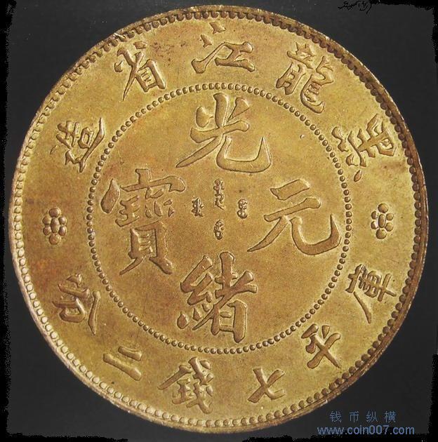 收藏近代机制钱币须防文字资料的陷阱 钱币纵