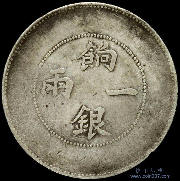 1910年新疆省造餉銀一兩銀幣，新疆左宗棠造，龙无圈钱币纵横钱币