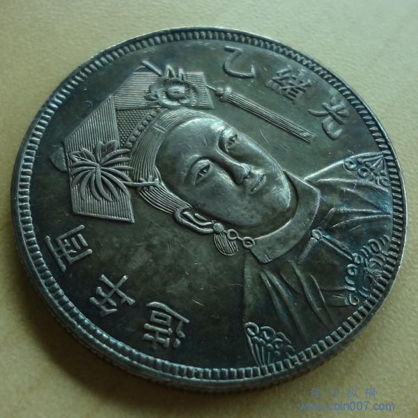古銭 光緒乙酉年 銀龍 大型 中国古銭 光緒元寶 大清銀幣 竜 大型銀貨