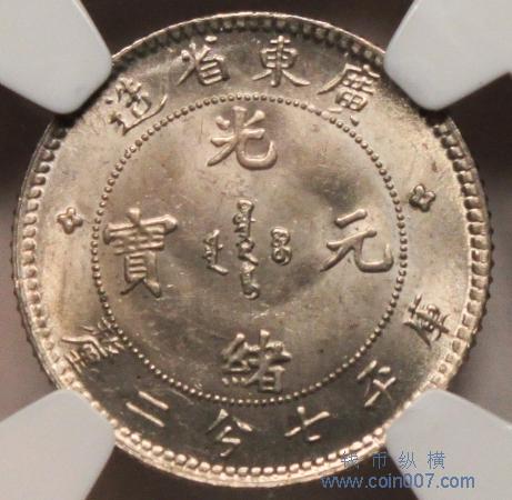 中国古銭　光緒元寶　新省　NGC鑑定　MS64 貨幣博物館 | （NGC-MS64RB）新疆省 Sinkiang 銅幣 光緒元宝 一