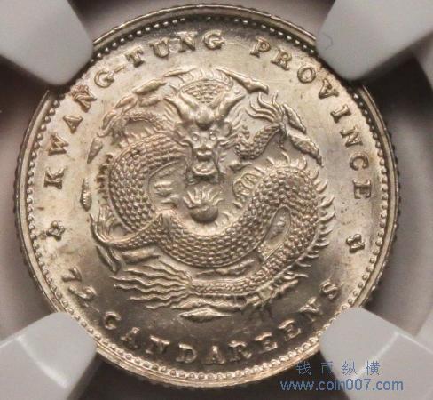 NGC MS64广东省造光绪元宝七分二厘钱币纵横钱币- 钱币纵横- 专业