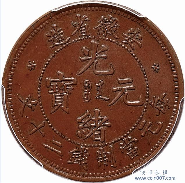 安徽省造光緒元寶二十文钱币纵横钱币- 钱币纵横- 专业民间收藏品交流平台