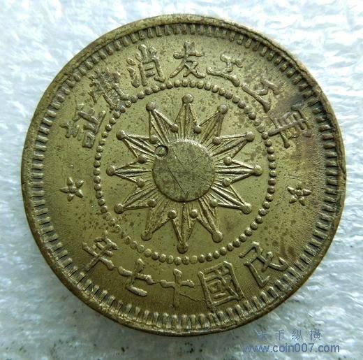 民国17年山西军工工友消费证:壹分+贰分 钱币