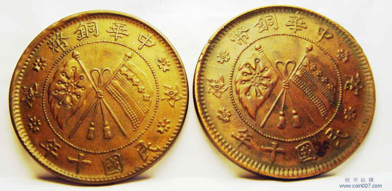 阴阳币的绝对——中华铜币民国十年贰拾文钱币纵横钱币- 钱币纵横- 专业民间收藏品交流平台