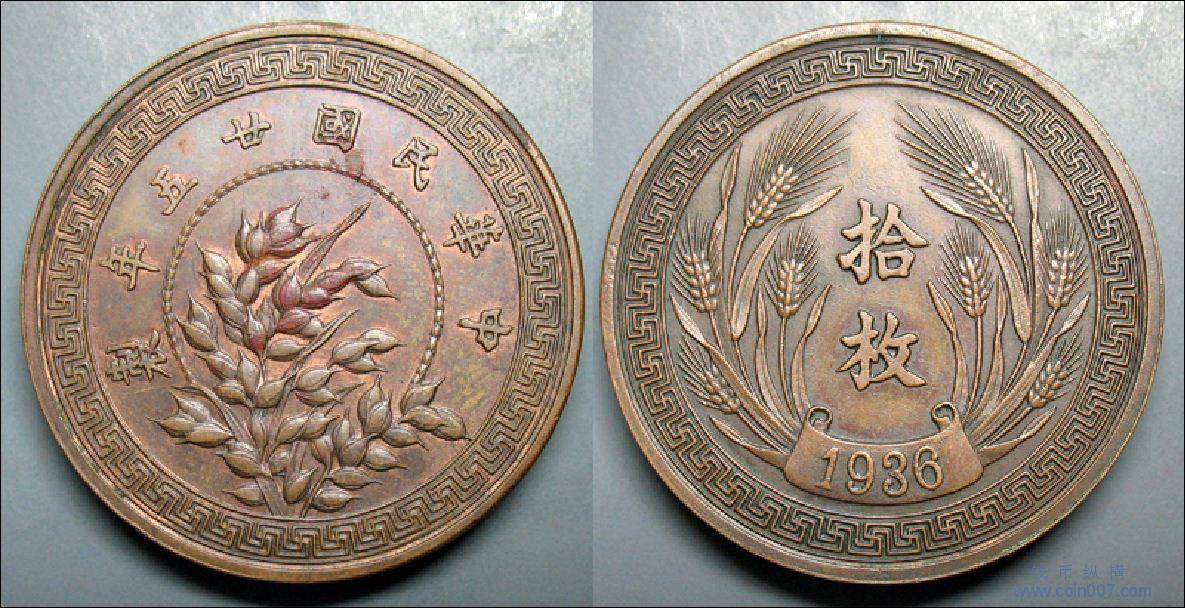 中華民国25年壹分白銅試鋳貨平字