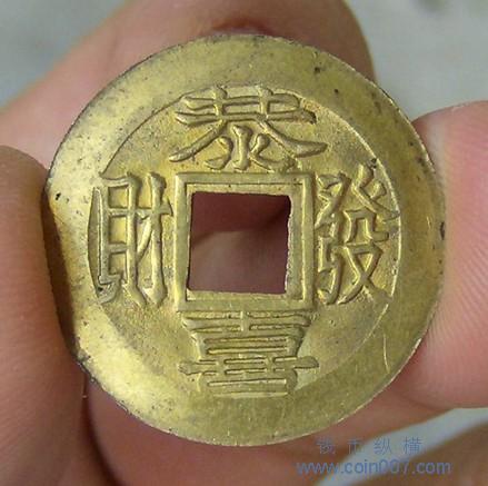 恭喜发财背英文机制币(借图) 钱币纵横 钱币 - 钱