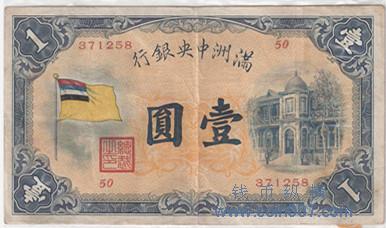 日本扶植下的伪政权之一——伪满洲国纸币钱币纵横钱币- 钱币纵横- 专业