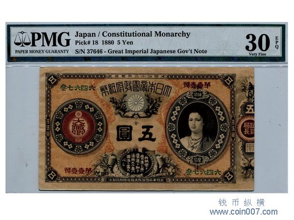 248 1880年大日本政府大藏省明治通寶金五圓（37646），PMG Choice 
