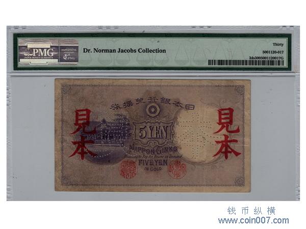 249 （1910年）日本銀行兌換券五圓見本鈔，Pick 34s, PMG VF30 钱币