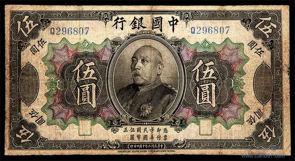 袁世凱が描かれた中華民国時代の古紙幣 中華民国三年伍圓札 民国三年中国银行伍圆“袁世凯”像&民国十四年边业银行样票一套钱币纵横