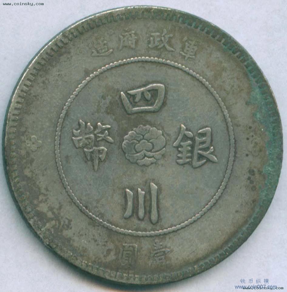 汉字银币民带点的小方头汉钱币纵横钱币- 钱币纵横- 专业民间收藏