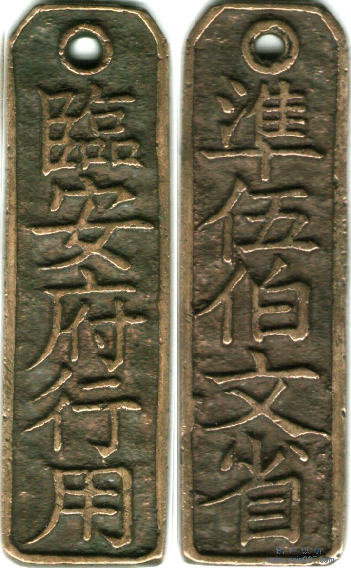 9 - 30. 仿宋錢牌臨安府行用準伍伯文省钱币纵横钱币- 钱币纵横- 专业