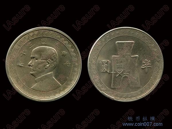 1941年（民国三十年）孙中山布图半圆镍币钱币纵横钱币- 钱币纵横