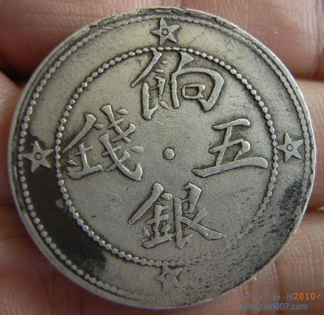 喀什饷银五钱中心点钱币纵横钱币- 钱币纵横- 专业民间收藏品交流平台