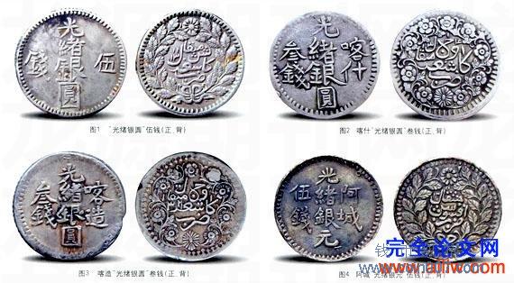 分析新疆光绪银元举隅钱币纵横钱币- 钱币纵横- 专业民间收藏品