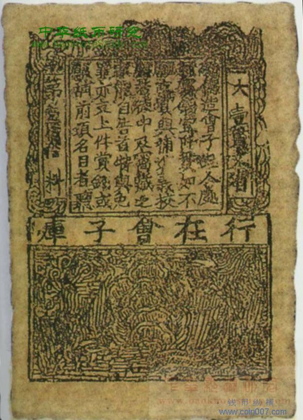 公元1161年3月11日南宋发行纸币会子 钱币纵