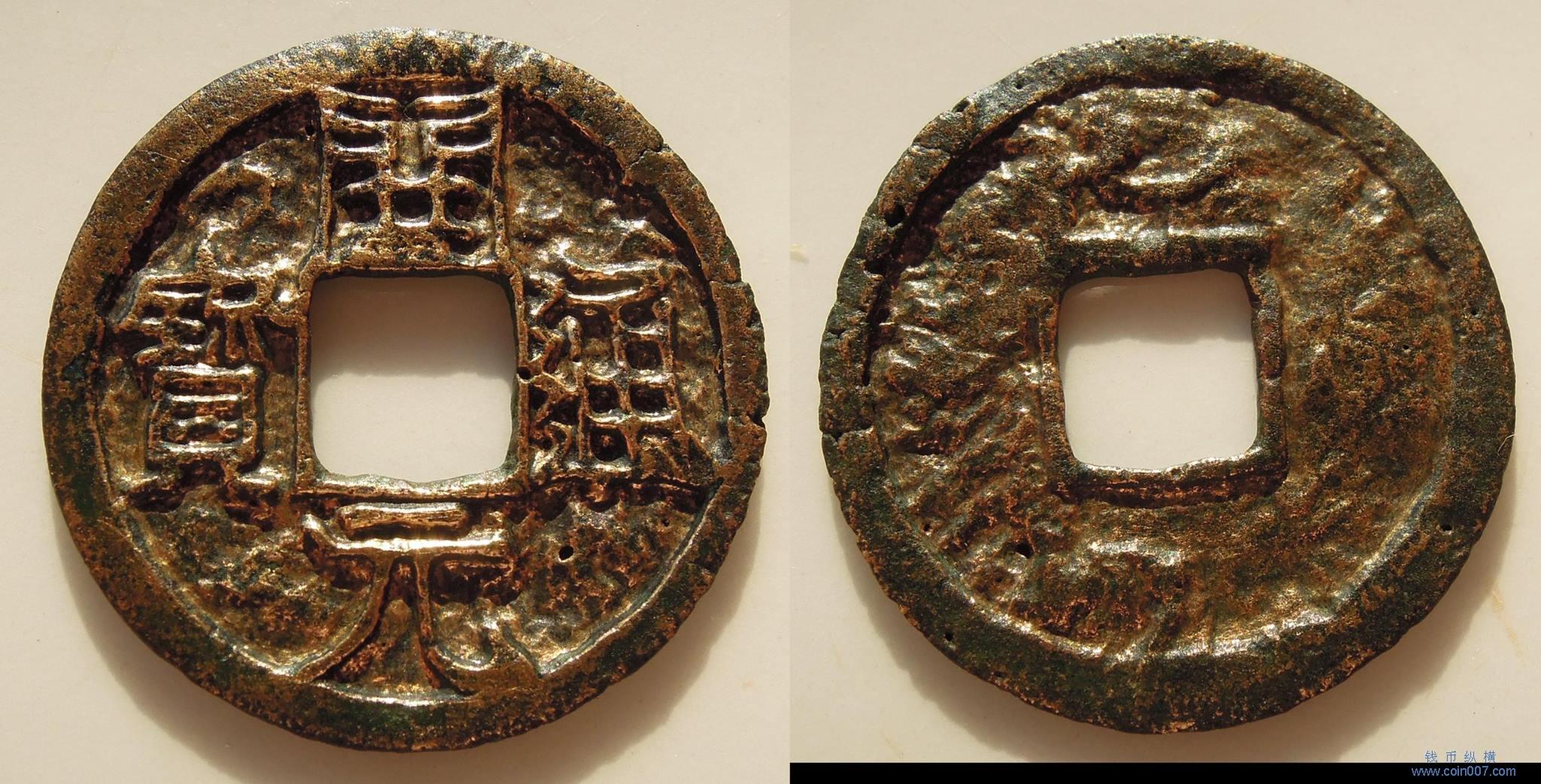 古錢不酸洗攝像顯影精銅晶班钱币纵横钱币- 钱币纵横- 专业民间收藏品交流平台