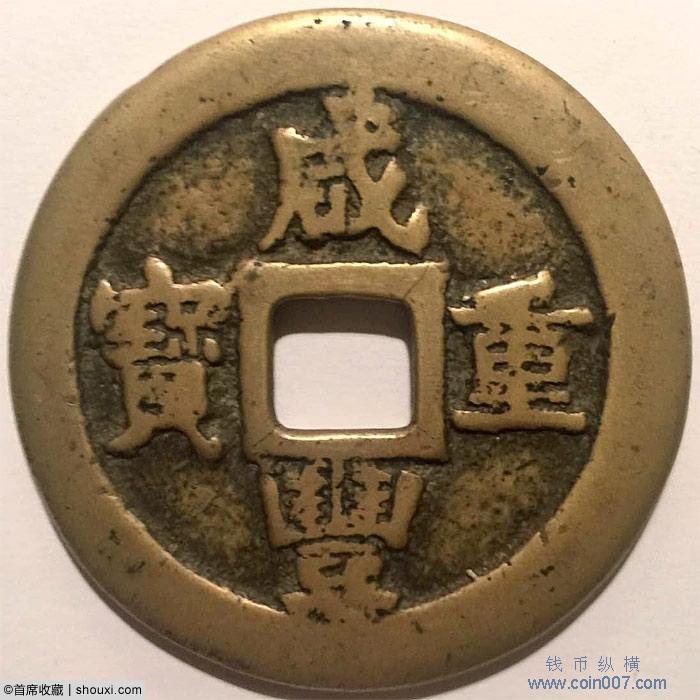特大判 咸豐重寳 當五十 錢幣 浮彫 蝙蝠環 龍鳳凰 7130 咸丰通宝宝苏当五试铸样钱￥128,000 | 满汀洲收藏鉴定