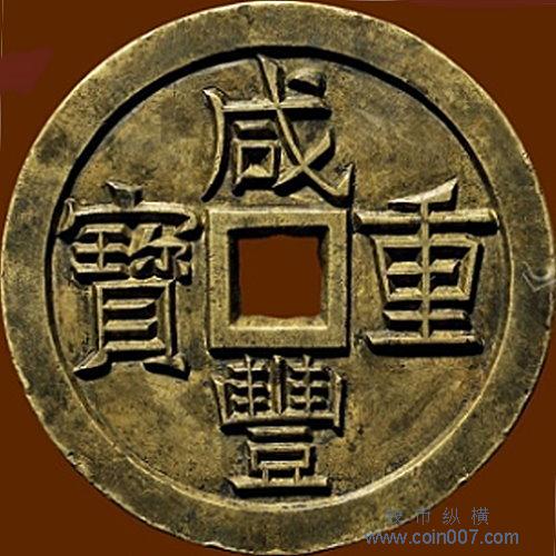 咸豐重寶背當千寶源局雕母本物保証します直径約67.8mm 重さ約186.63g 咸豐重寶背當千寶源局雕母本物保証します直径