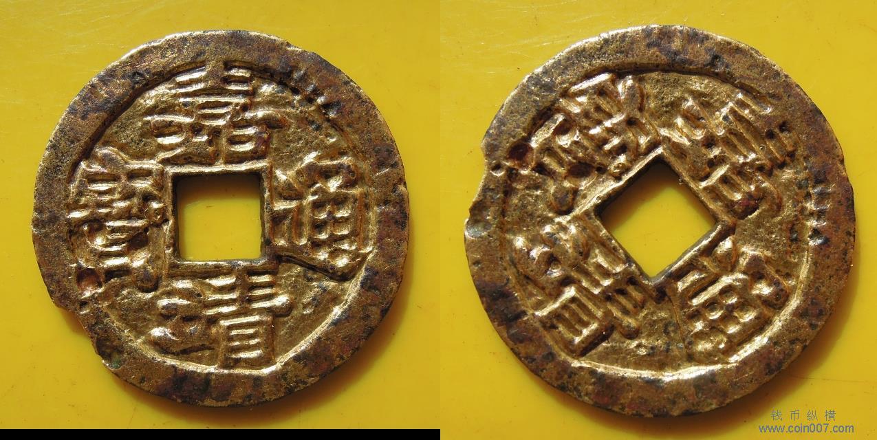 清“咸丰重宝”背“宝泉当五十”雕母编号： 0550 钱币纵横钱币- 钱币
