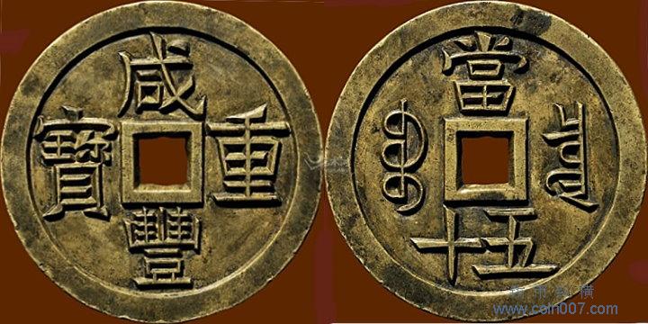清“咸丰重宝”背“宝泉当五十”雕母编号： 0550 钱币纵横钱币- 钱币