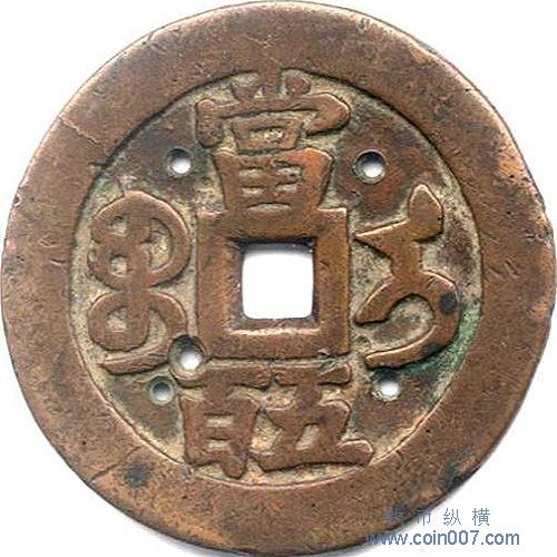 特大判 咸豐重寳 當五十 錢幣 浮彫 蝙蝠環 龍鳳凰 7130 名珍赏析:宝迪局咸丰重宝当四十，又介绍宝苏当千，宝伊当五百当