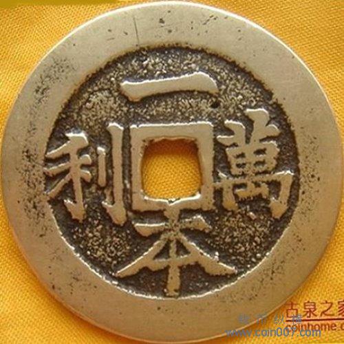 一對同模假蘇爐[一本萬利順風大吉] 钱币纵横钱币- 钱币纵横- 专业民间