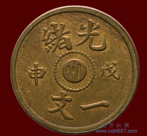 【希少美品】中國古錢 端平元寶 銅幣 收藏品 時代物 銅貨 渡來錢 唐物 古幣 得壹元宝古钱币铜钱古董生坑绿锈古币唐真品背月光背收藏得一