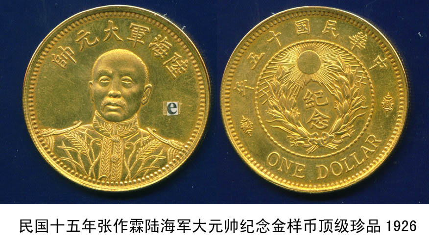 张作霖大元帅金币     图片简介: 民国大珍品       评论内容